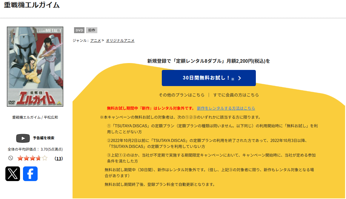 TSUTAYA DISCASの重戦機エルガイム