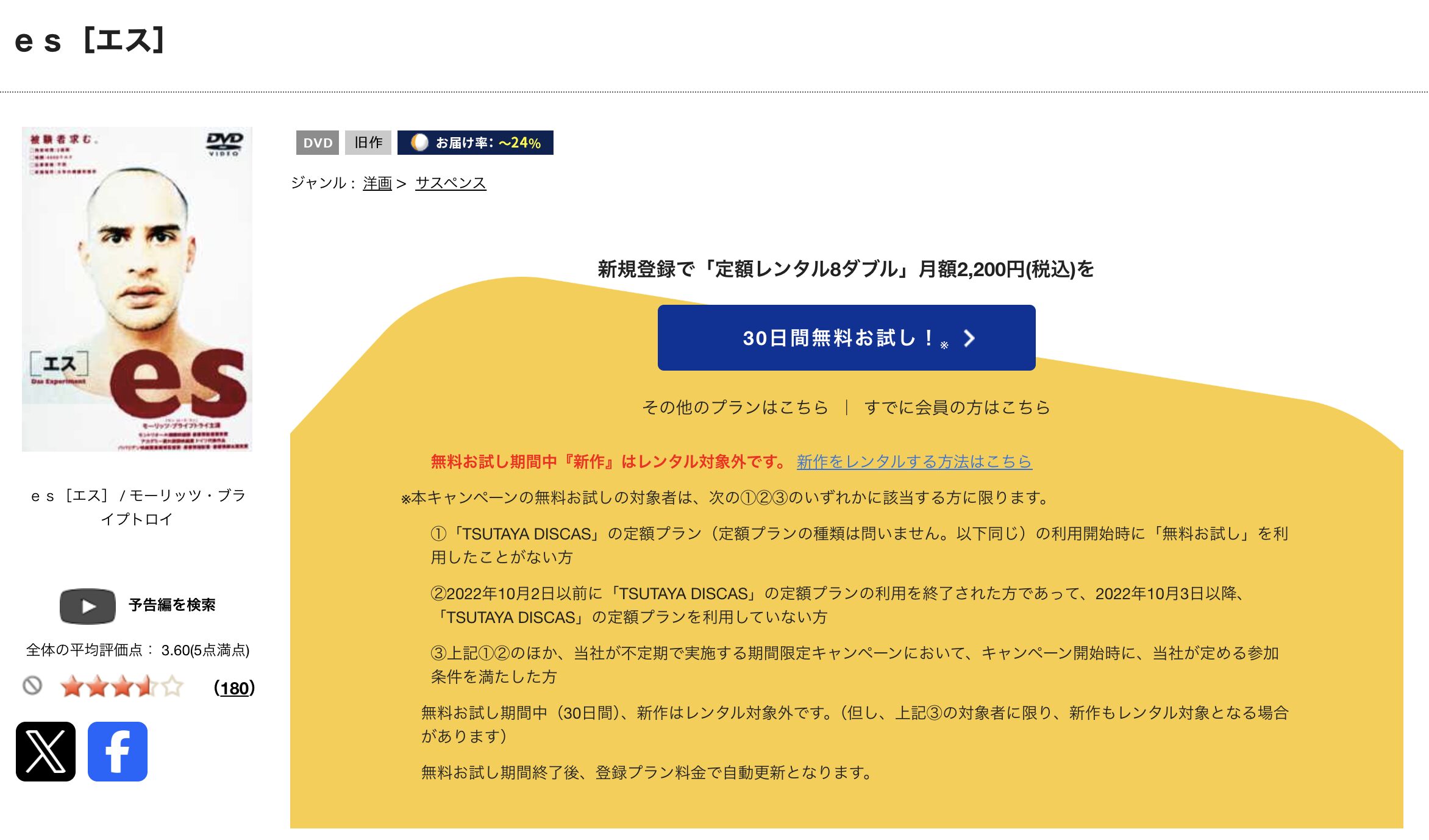 TSUTAYA DISCASのes［エス］