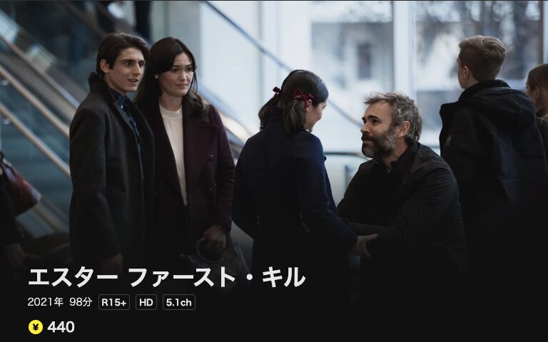 DMM TVのエスター ファースト・キル配信画像