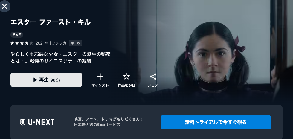 U-NEXTのエスター ファースト・キル配信画像