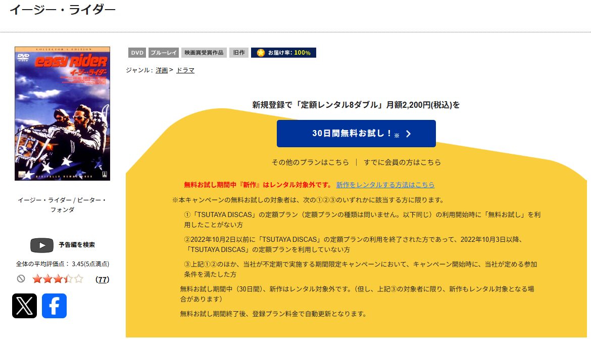TSUTAYA DISCASのイージー・ライダー
