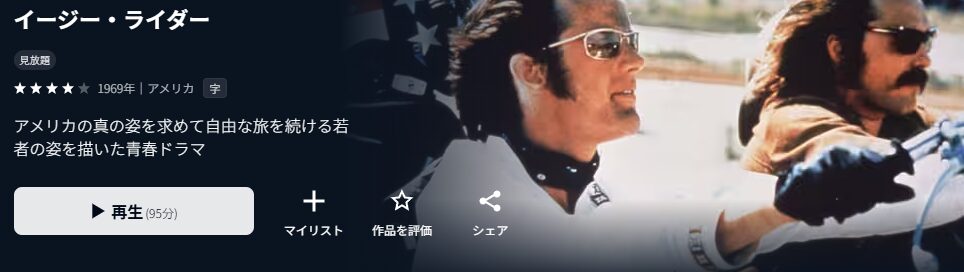U-NEXTのイージー・ライダー配信画像