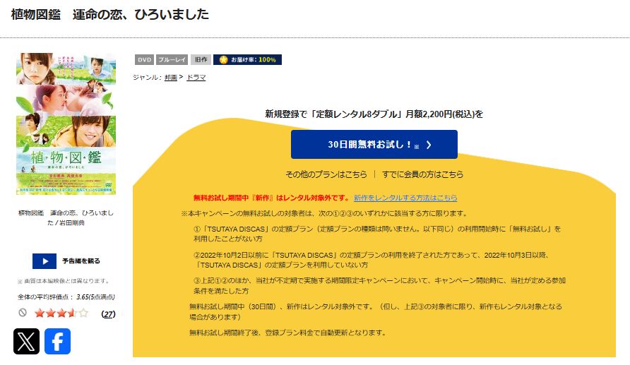 TSUTAYA DISCASの植物図鑑 運命の恋、ひろいました