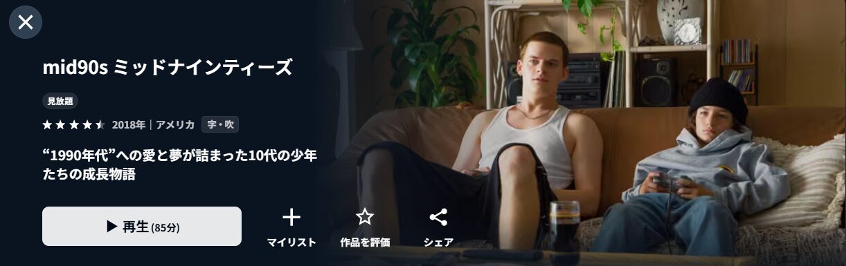 U-NEXTのmid90s ミッドナインティーズ配信画像