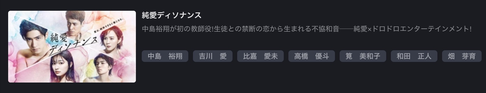FOD Premiumの純愛ディソナンス配信画像