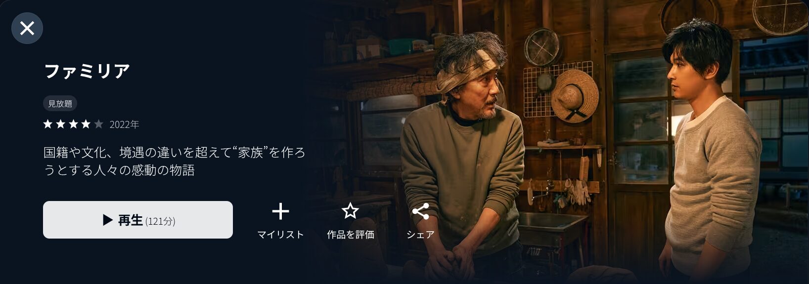 U-NEXTのファミリア配信画像