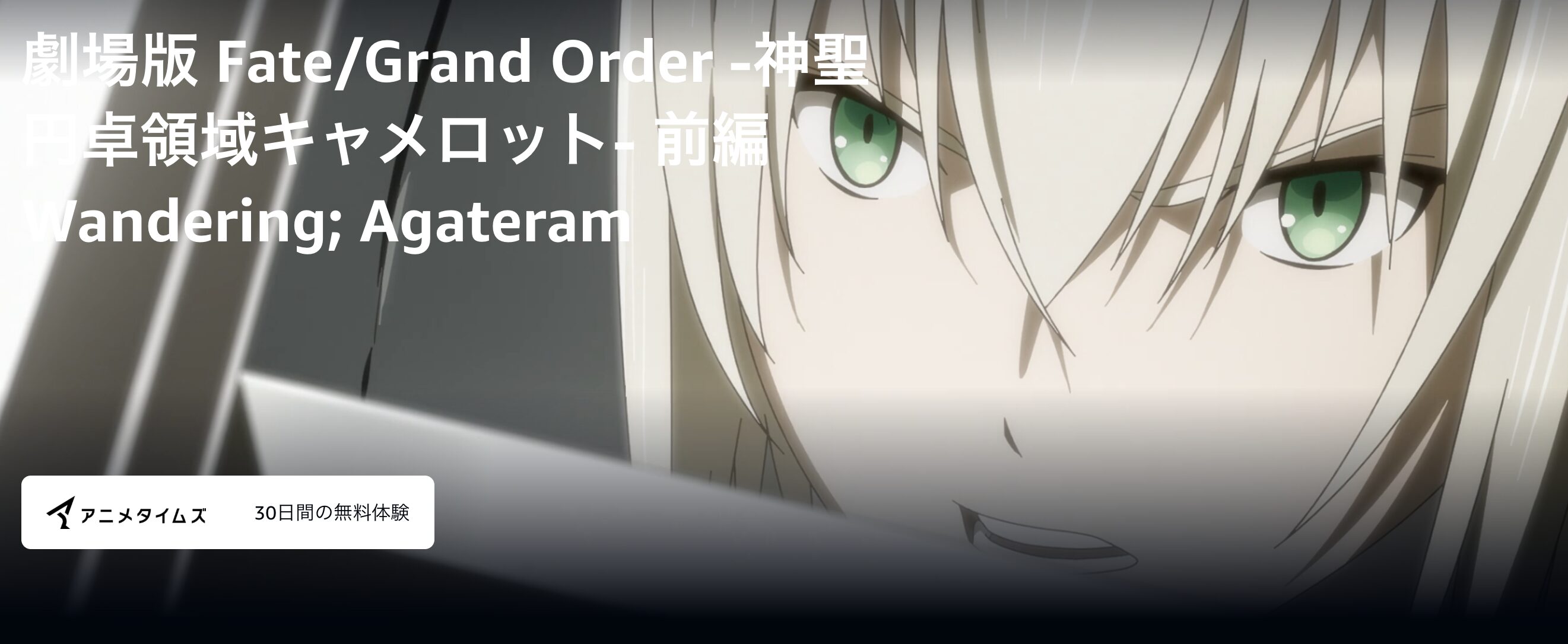 AmazonプライムのFate/Grand Order -神聖円卓領域キャメロット 前編配信画像