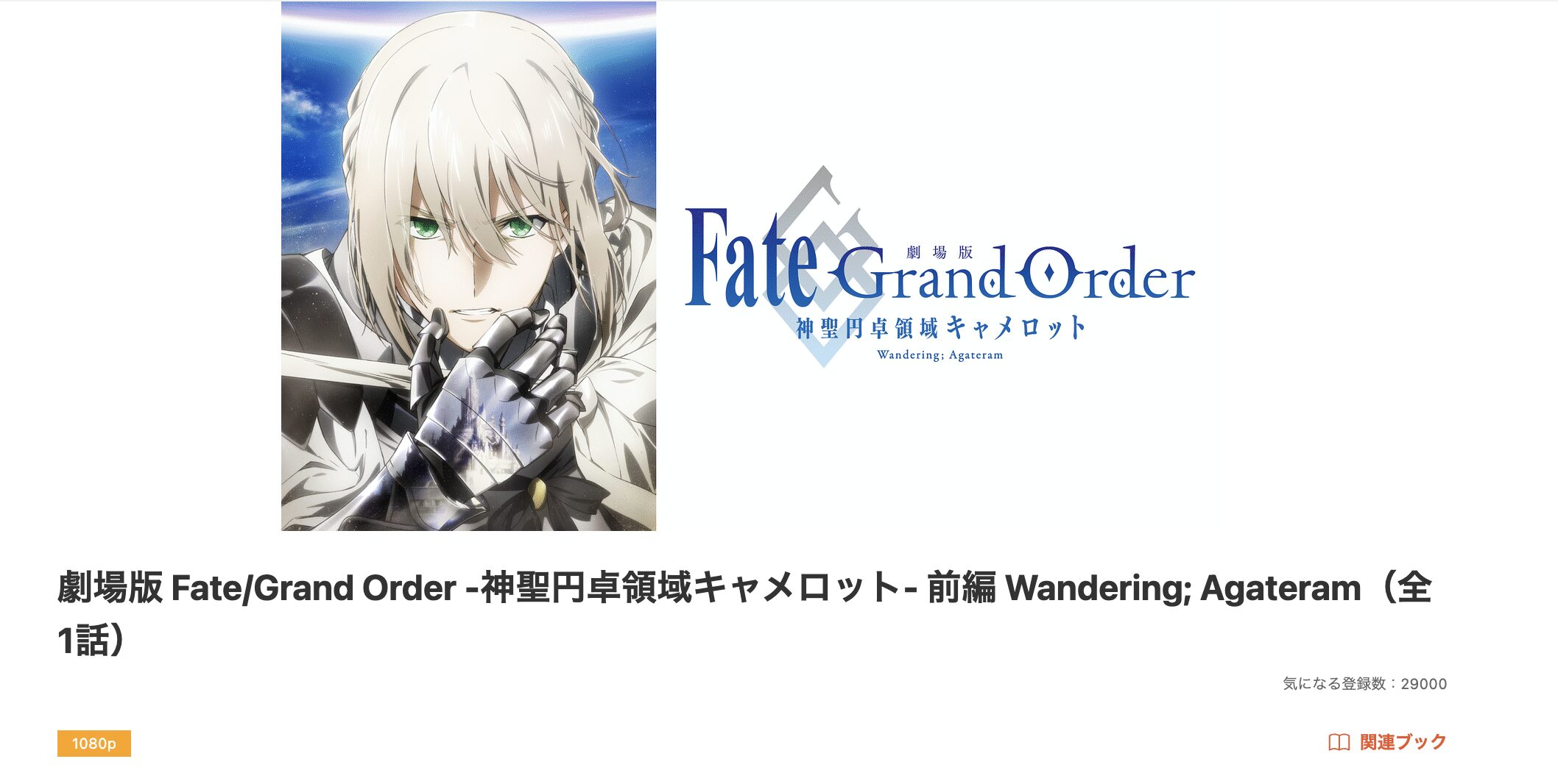 dアニメストアのFate/Grand Order -神聖円卓領域キャメロット 前編配信画像