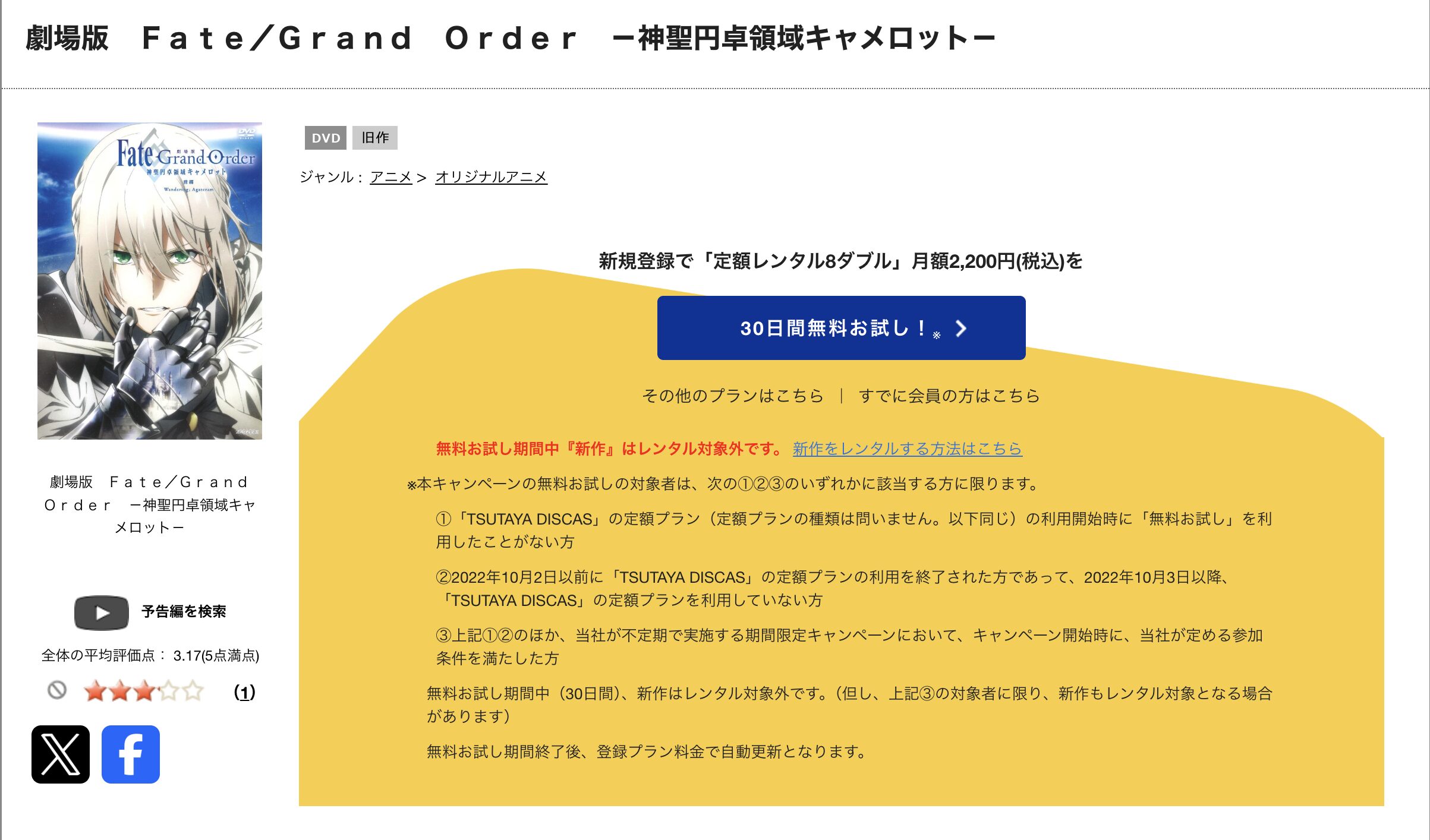 TSUTAYA DISCASのFate/Grand Order -神聖円卓領域キャメロット 前編