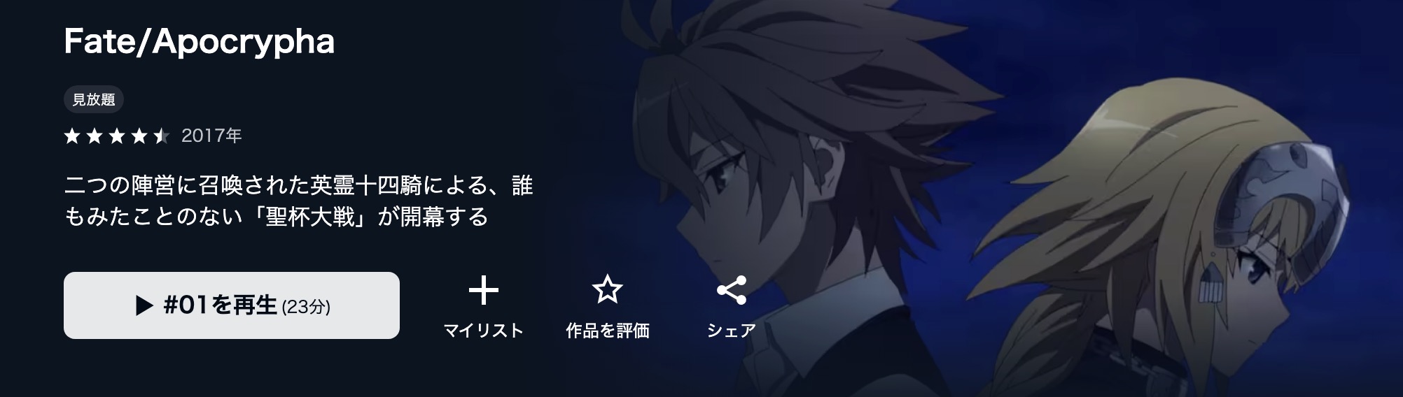 U-NEXTのFate/Apocrypha配信画像