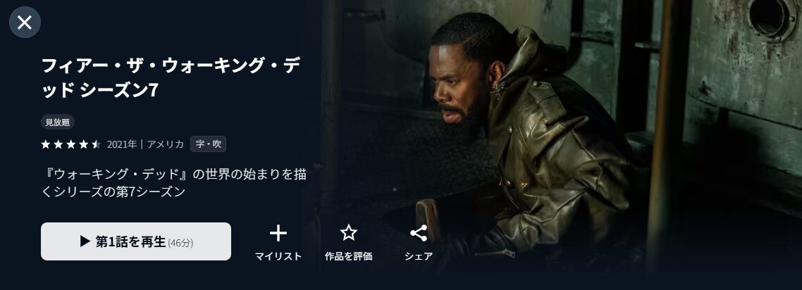 U-NEXTのフィアー・ザ・ウォーキング・デッド シーズン7配信画像