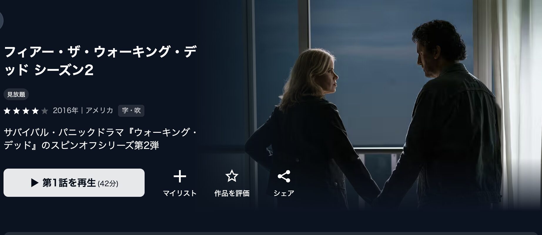 U-NEXTのフィアー・ザ・ウォーキング・デッド シーズン2配信画像