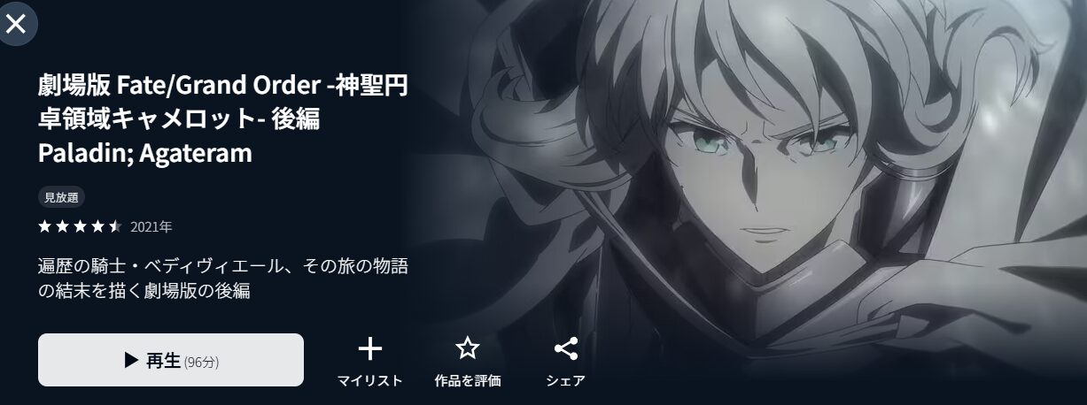 劇場版 Fate/Grand Order -神聖円卓領域キャメロット- 後編