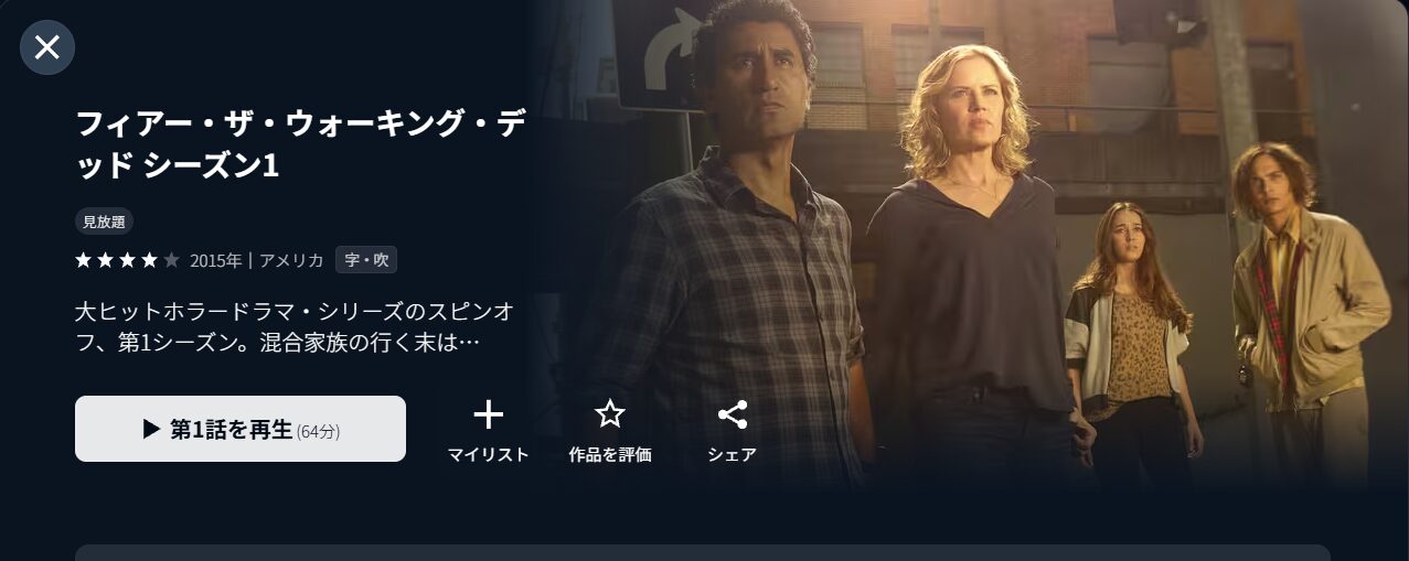 U-NEXTのフィアー・ザ・ウォーキング・デッド シーズン1配信画像