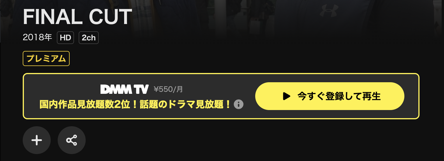 DMM TVのFINAL CUT（ファイナルカット）配信画像