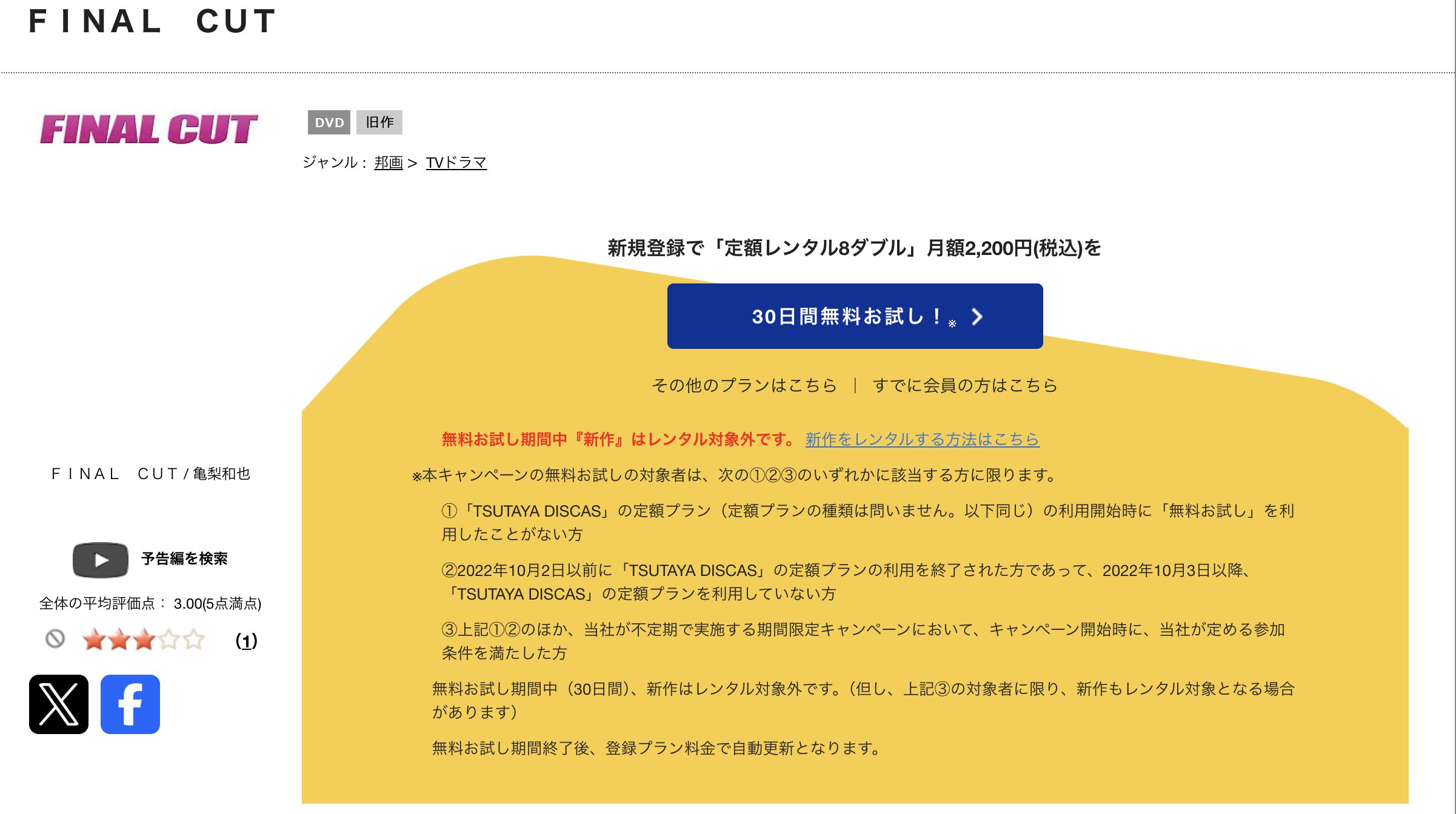 TSUTAYA DISCASのFINAL CUT（ファイナルカット）