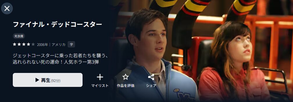 U-NEXTのファイナル・デッドコースター配信画像
