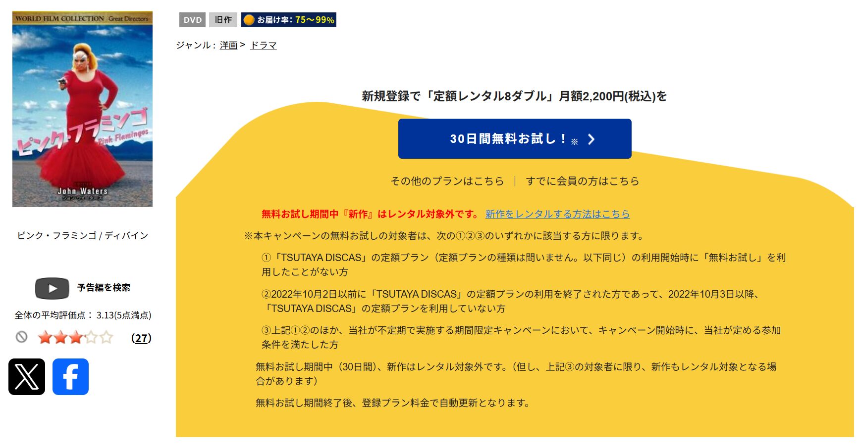 TSUTAYA DISCASのピンク・フラミンゴ
