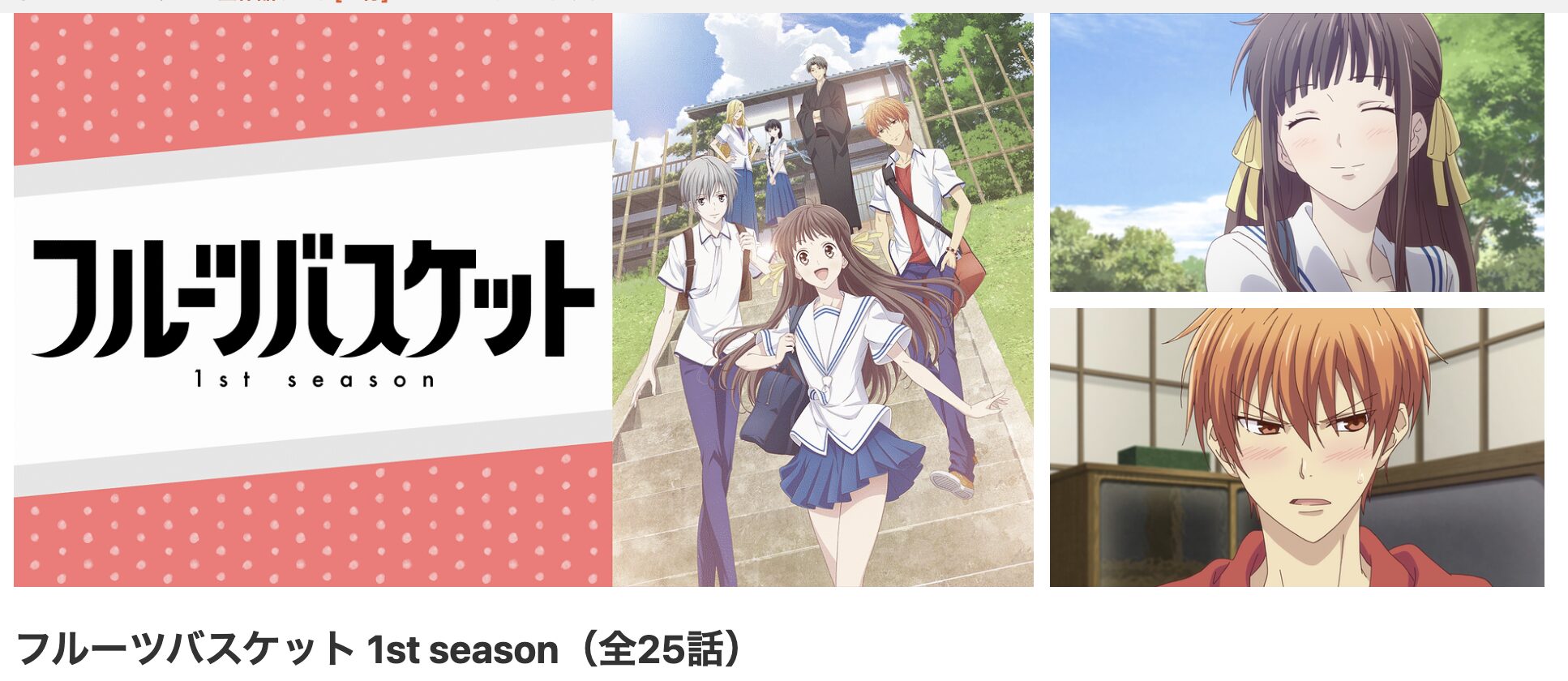 dアニメストアのフルーツバスケット 1st season配信画像