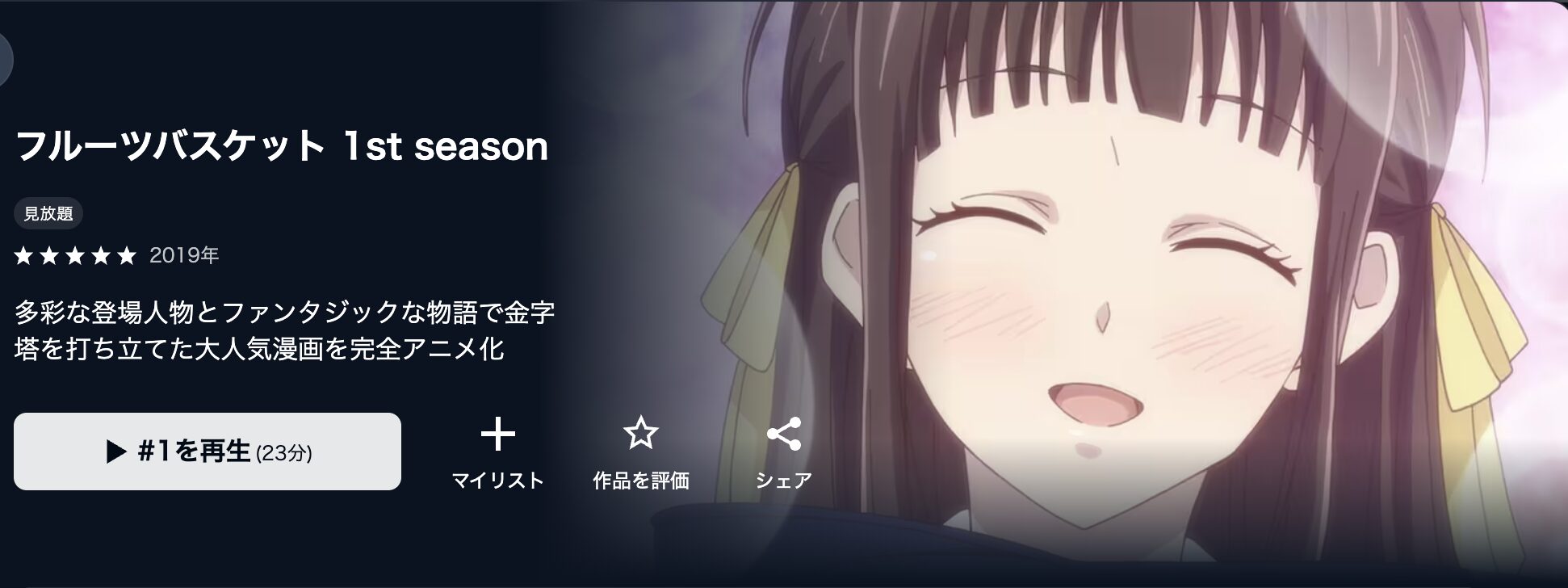 U-NEXTのフルーツバスケット 1st season配信画像