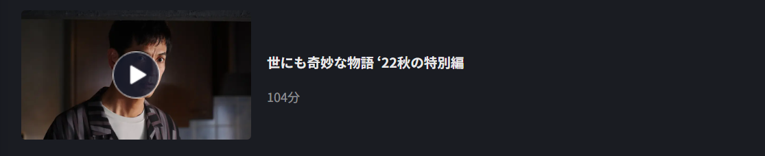 FOD Premiumの世にも奇妙な物語 2022 秋配信画像