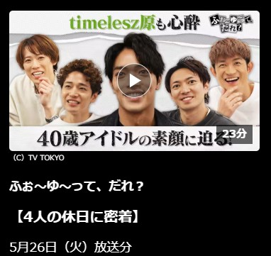 ふぉ~ゆ~って、だれ? 見逃し配信 ネットもテレ東