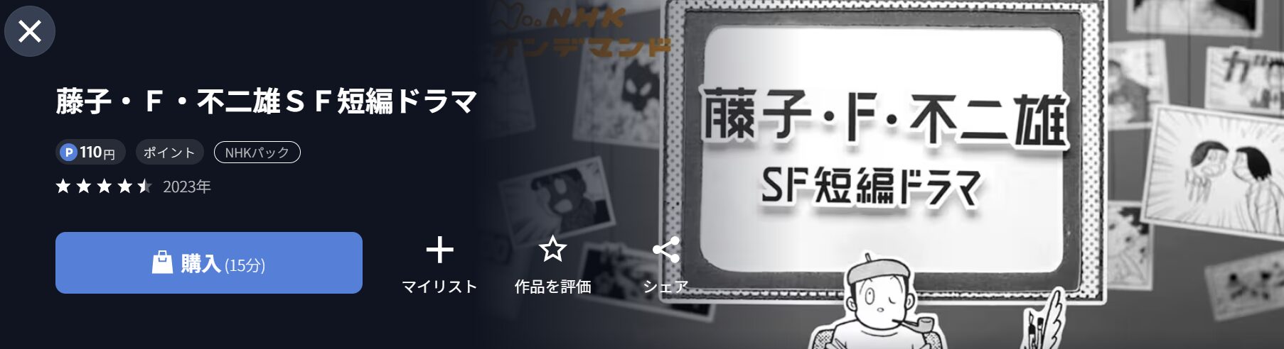 NHKオンデマンドの藤子・Ｆ・不二雄 ＳＦ短編ドラマ配信画像