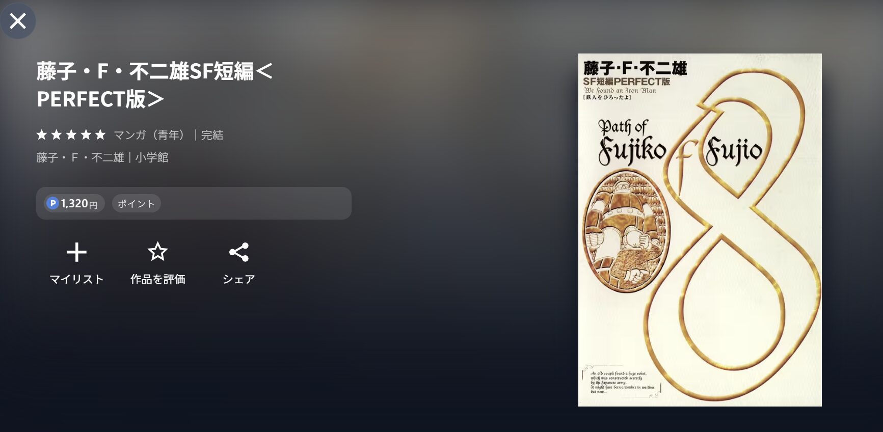 U-NEXTの藤子・Ｆ・不二雄ＳＦ短編 配信画像