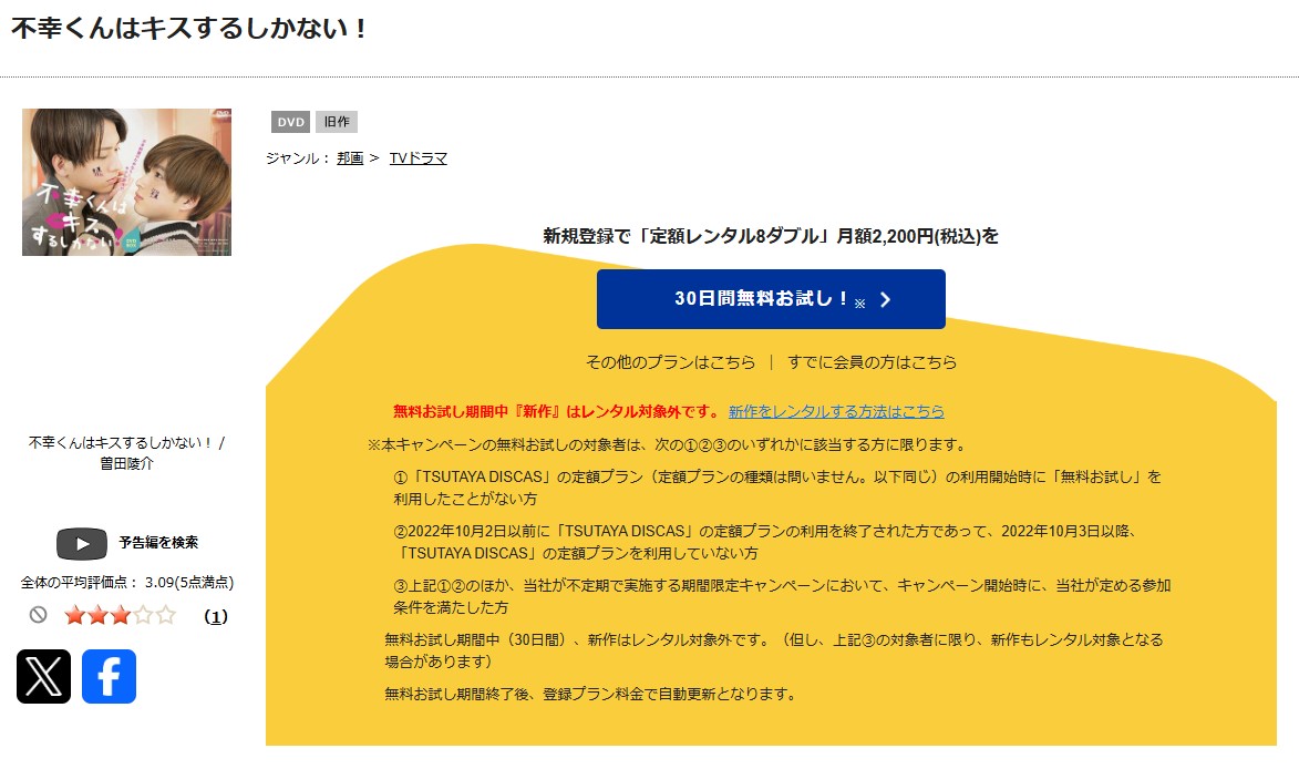 TSUTAYA DISCASの不幸くんはキスするしかない！