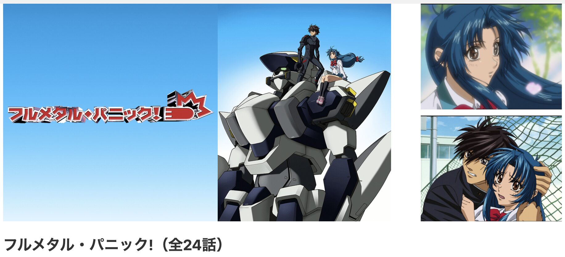 dアニメストアのフルメタル・パニック!(1期)配信画像