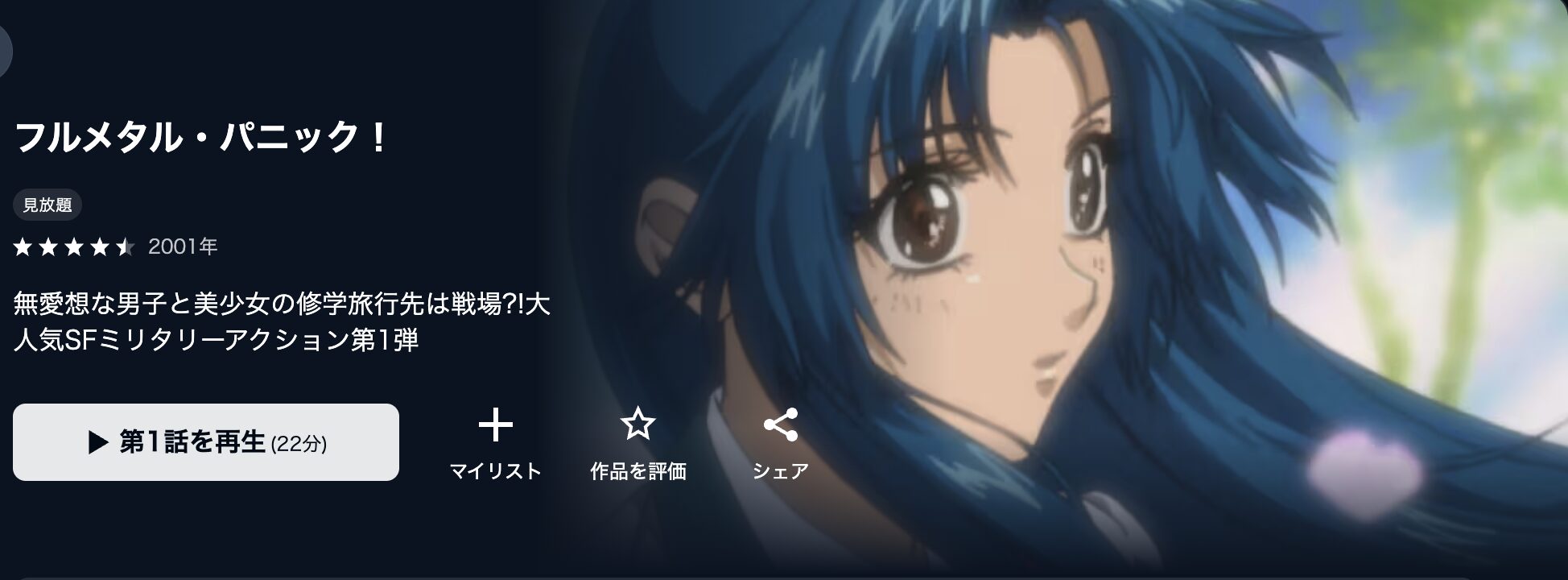 U-NEXTのフルメタル・パニック!(1期)配信画像