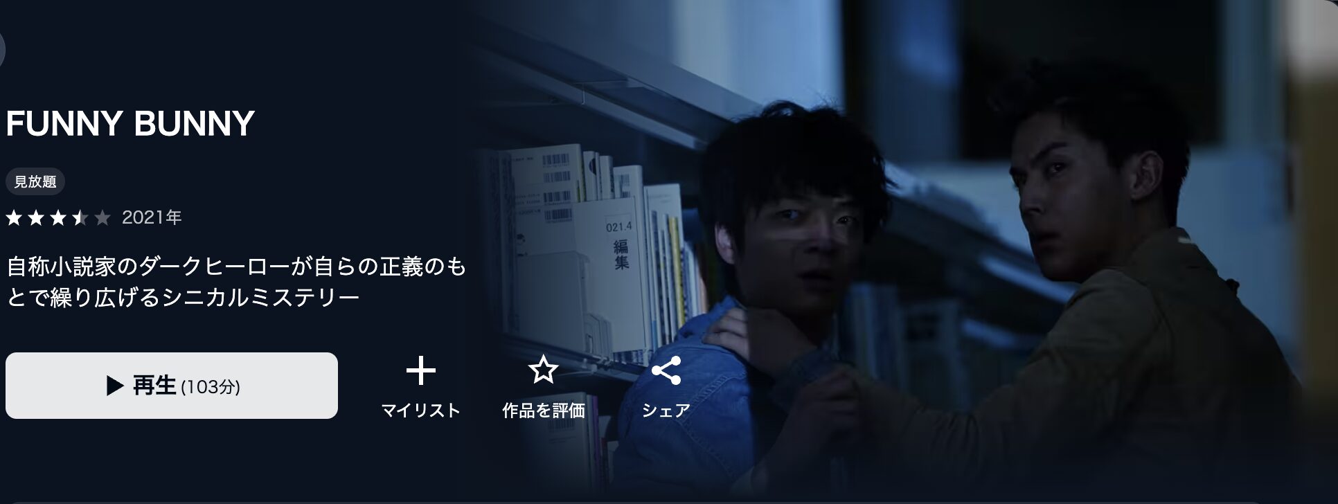 U-NEXTのFUNNY BUNNY配信画像