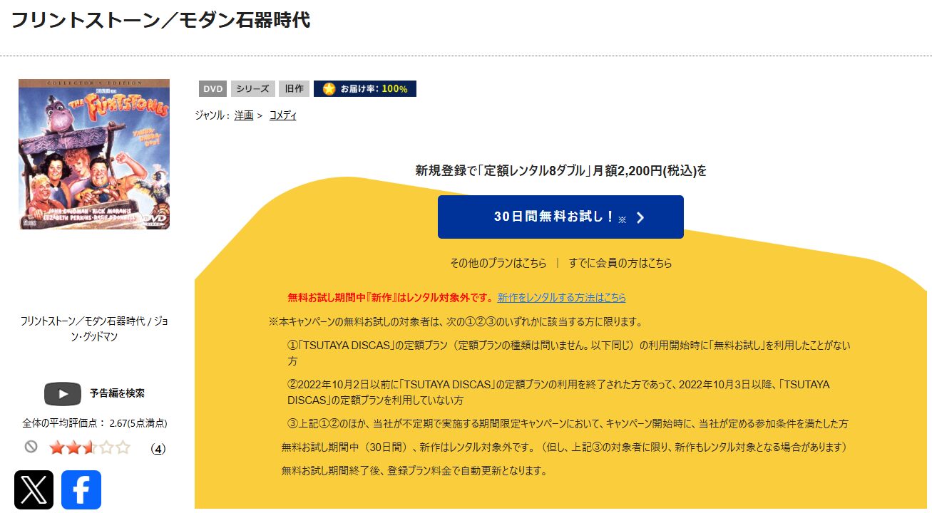 TSUTAYA DISCASのフリントストーン モダン石器時代