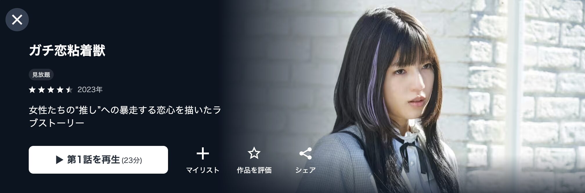 U-NEXTのガチ恋粘着獣（実写）配信画像