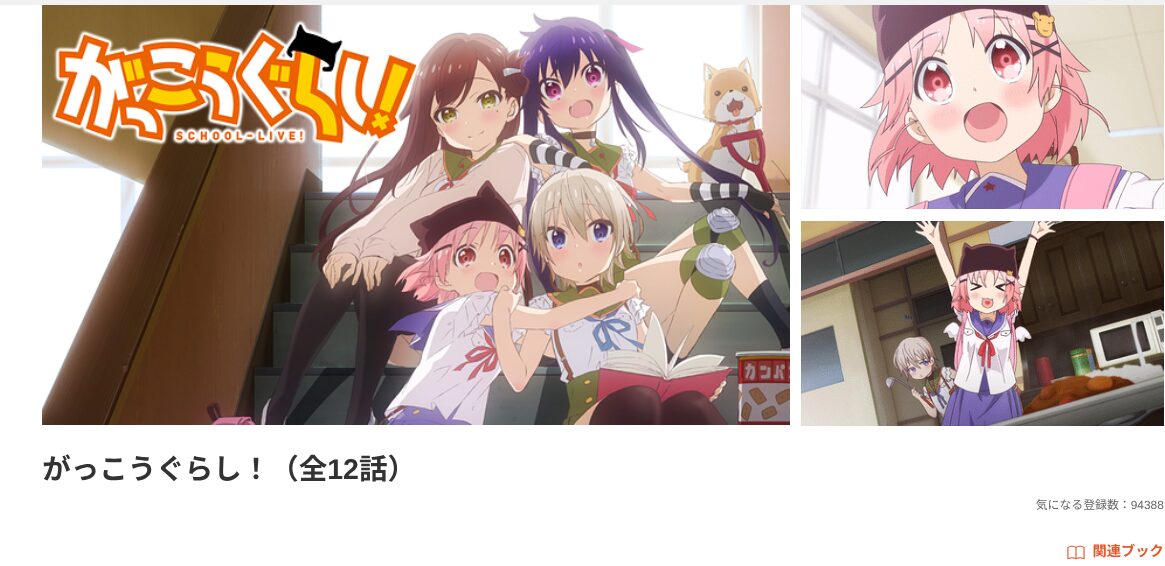 dアニメストアのがっこうぐらし!配信画像
