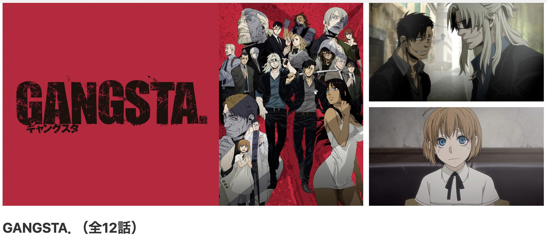 dアニメストアのGANGSTA.(ギャングスタ)配信画像
