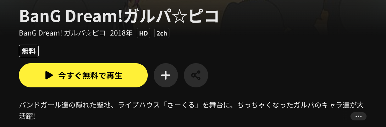 DMM TVのBanG Dream!ガルパ☆ピコ(1期)配信画像