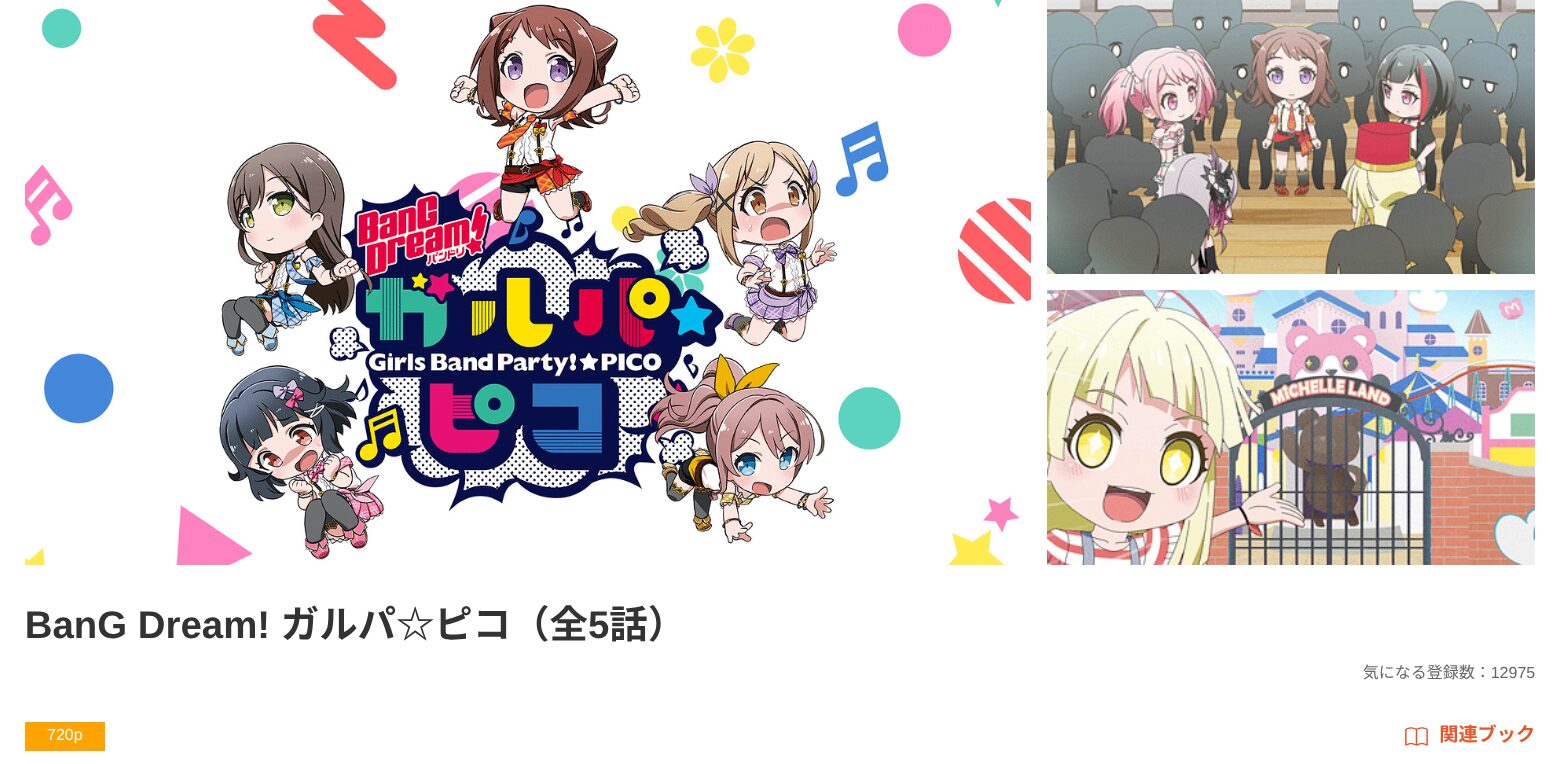 dアニメストアのBanG Dream!ガルパ☆ピコ(1期)配信画像