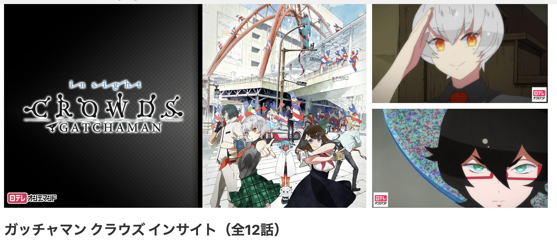 dアニメストアのガッチャマン クラウズ インサイト（2期）配信画像