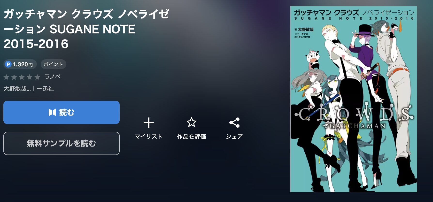 U-NEXTのガッチャマン クラウズ ノベライゼーション SUGANE NOTE 2015-2016 配信画像