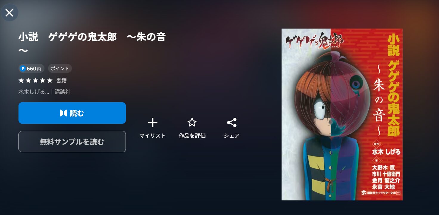 UNEXTのゲゲゲの鬼太郎書籍配信画像