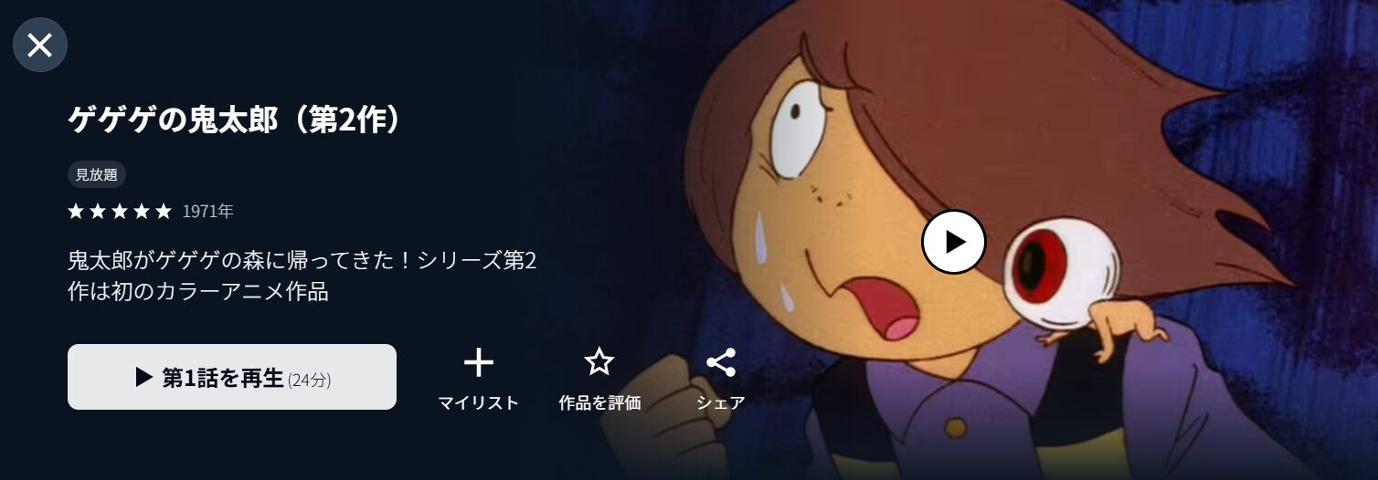 U-NEXTのゲゲゲの鬼太郎（1971）配信画像