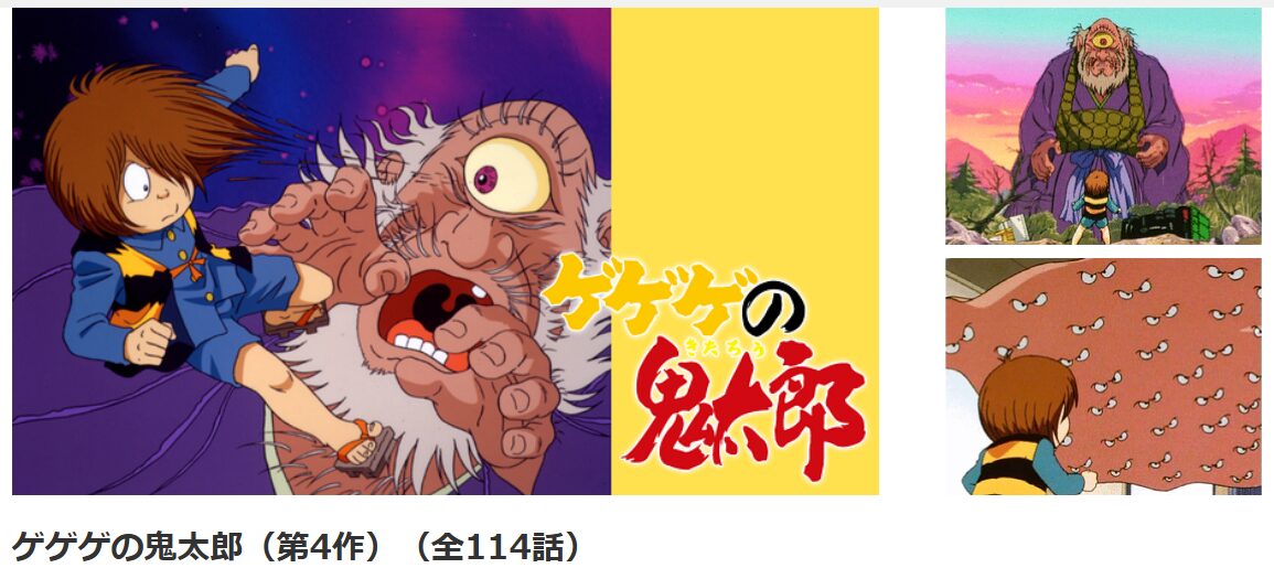 dアニメストアのゲゲゲの鬼太郎(1996)配信画像