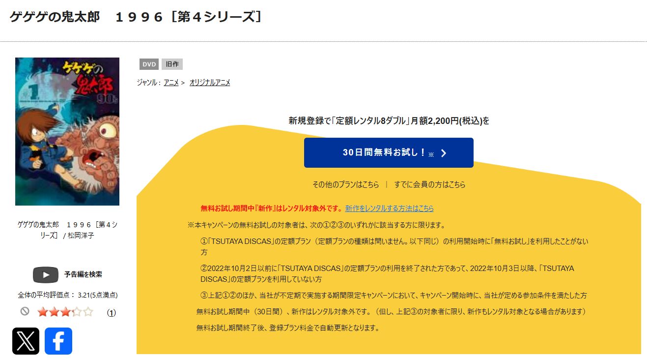TSUTAYA DISCASのゲゲゲの鬼太郎(1996)