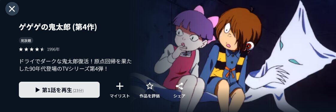 U-NEXTのゲゲゲの鬼太郎(1996)配信画像