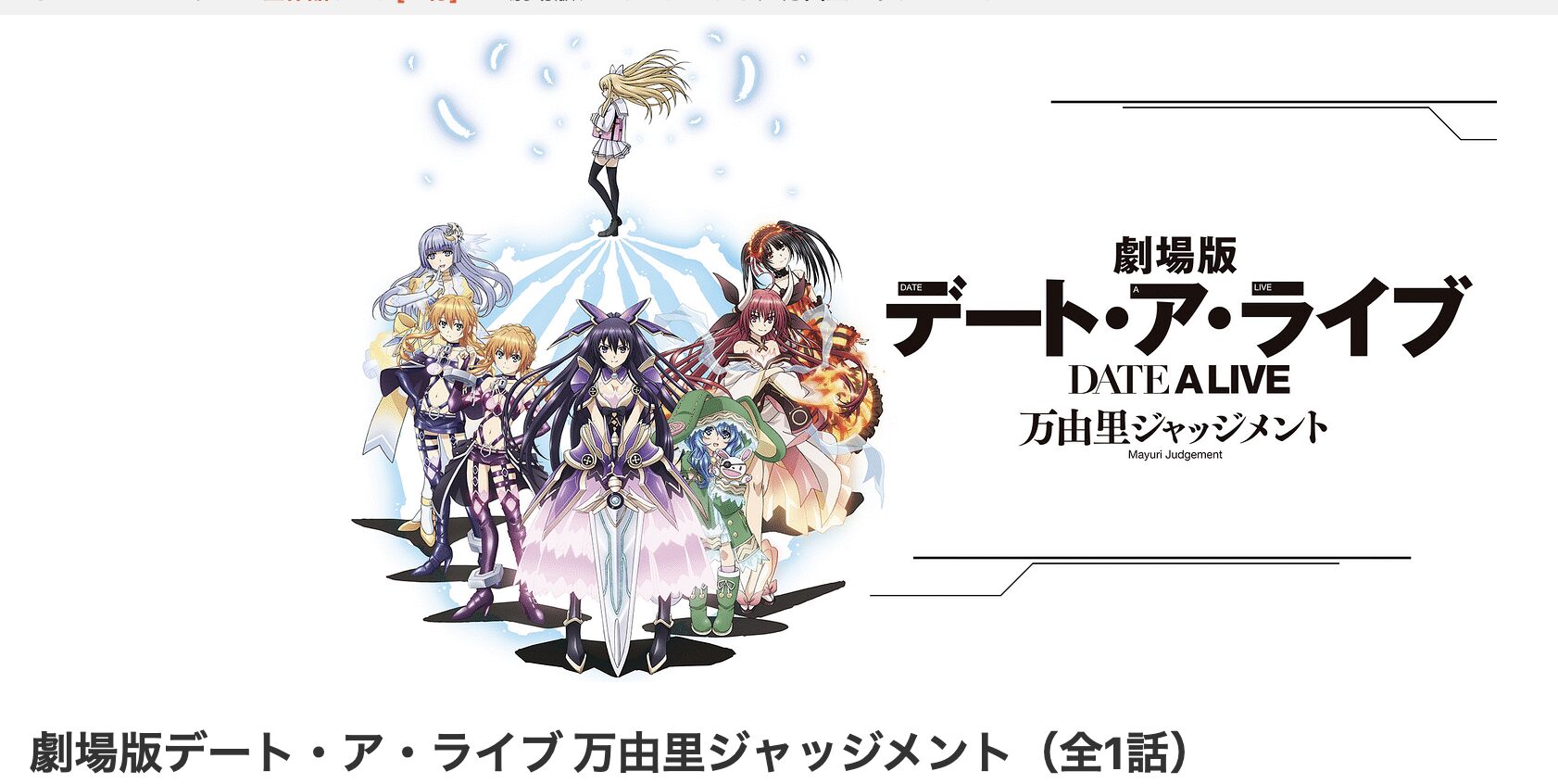 dアニメストアの劇場版デート・ア・ライブ 万由里ジャッジメント配信画像