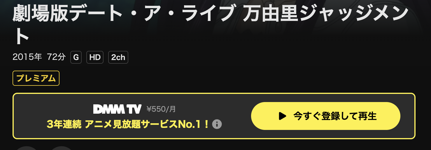 DMM TVの劇場版デート・ア・ライブ 万由里ジャッジメント配信画像