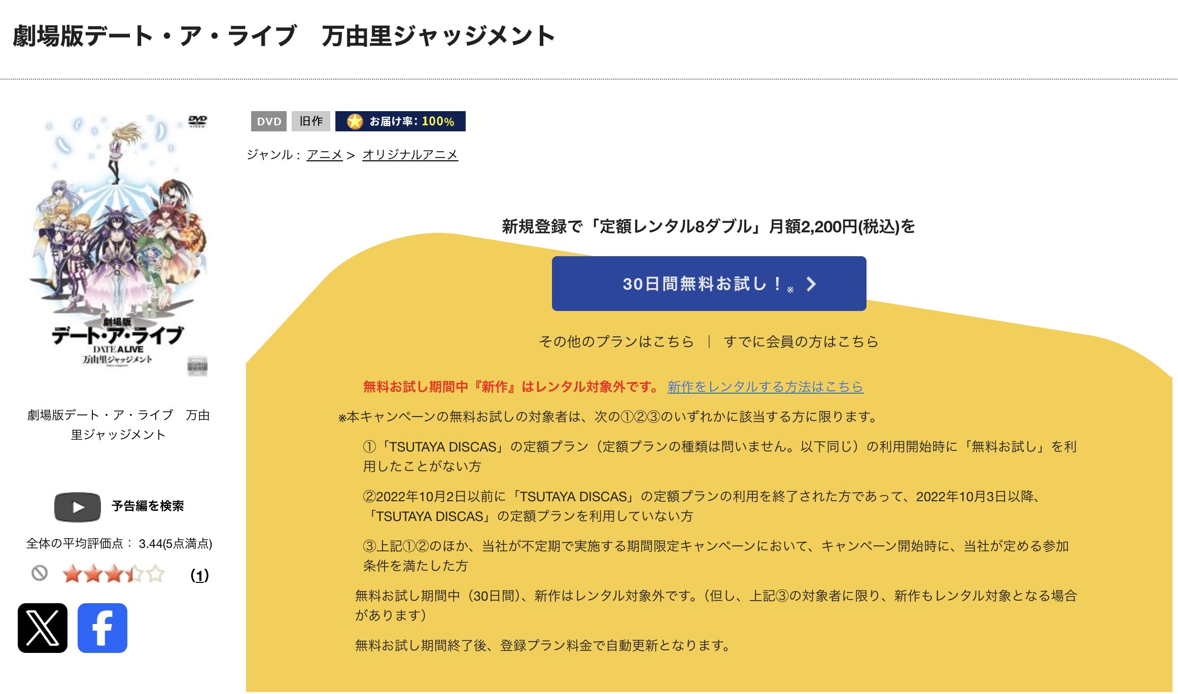TSUTAYA DISCASの劇場版デート・ア・ライブ 万由里ジャッジメント