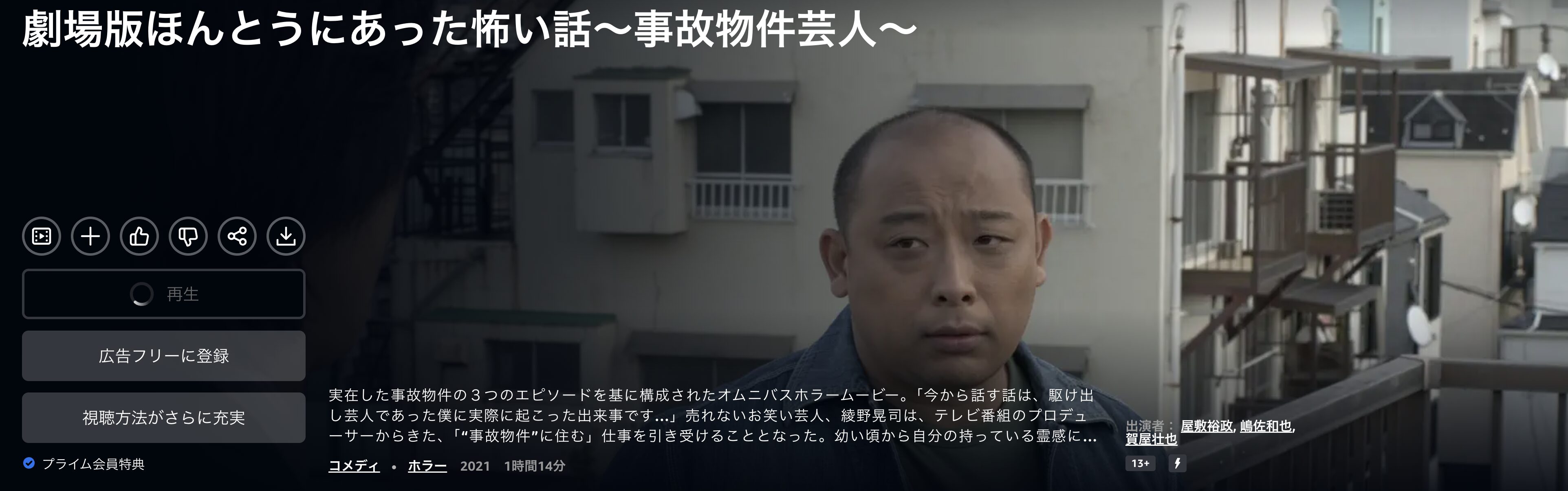 Amazonプライムの劇場版 ほんとうにあった怖い話 事故物件芸人配信画像