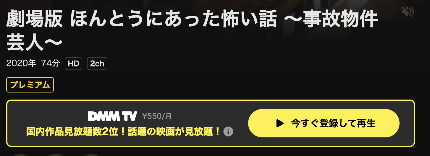 DMM TVの劇場版 ほんとうにあった怖い話 事故物件芸人配信画像